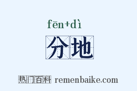 分地是什么意思的图片